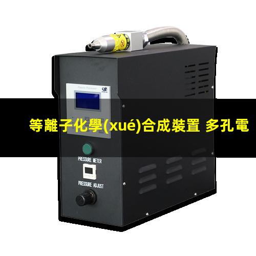等離子化學(xué)合成裝置 多孔電極